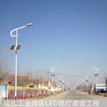 成武工业区LED路灯改造工程