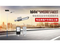 如何利用太阳能路灯照亮千县万村