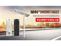 推荐一下山东的太阳能路灯厂家